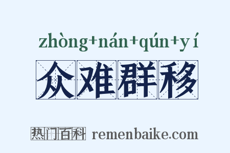 众难群移是什么意思的图片
